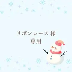 リボンレース様専用