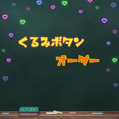 ︎〚オーダー専用︎︎〛くるみボタン︎✿ヘアゴム︎