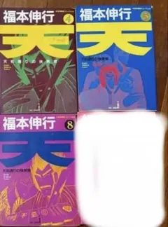 天 天和通りの快男児 福本伸行 全巻セット - メルカリ