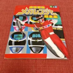 宮内タカユキ / 超電子バイオマン スーパー戦隊シリーズ シングル 希少