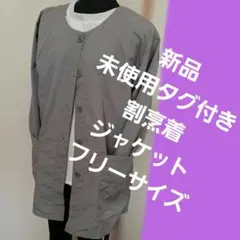 『撥水加工してあるので安心グレー ノーカラージャケット新品未使用タグ付き 割烹着