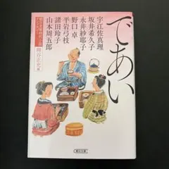 であい　時代小説アンソロジー　細谷正充編