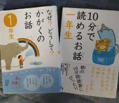 10分で読めるお話の本1年生学研2冊セット