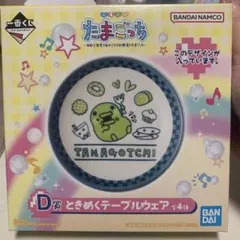 たまごっち一番くじ D賞 ときめくテーブルウェア