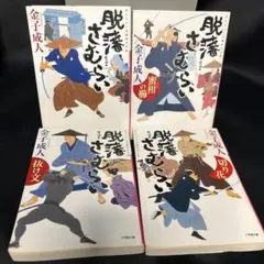 mmr4 脱藩さむらいシリーズ 4巻セット 時代小説セット