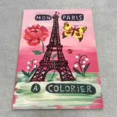 ナタリー・レテ MON PARIS À COLORIER 塗り絵