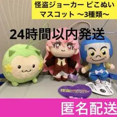 怪盗ジョーカー ピこぬい マスコット セット まとめ売り