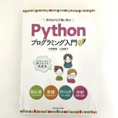 作りながら丁寧に学ぶPythonプログラミング入門