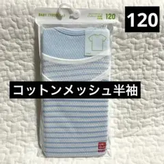 新品　ユニクロ　コットンメッシュインナーT(半袖) 2枚組　肌着　120㎝