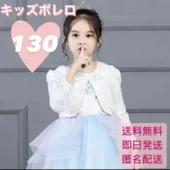 ボレロ　フォーマル　プリンセス　発表会　入学式　レース　襟あり　ホワイト　130