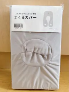 ニトリ【新品・未使用品】上半身を包み込むまくら専用　まくらカバー