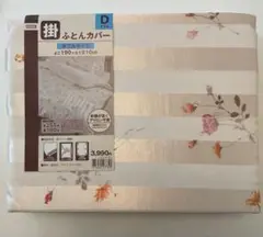 ニトリ掛ふとんカバー　ダブルサイズ 乾燥が早くアイロン不要