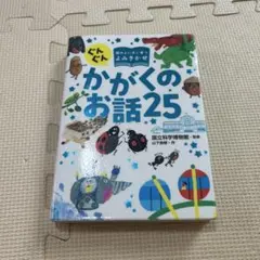 ぐんぐん頭のよい子に育つよみきかせ かがくのお話25
