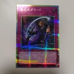 異次元グランド プリズマティックシークレットレア　プリシク