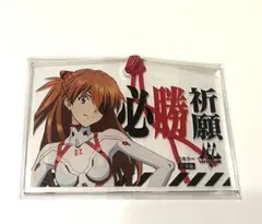 新世紀エヴァンゲリオン 非売品 特典 アクリル絵馬 式波・アスカ・ラングレー