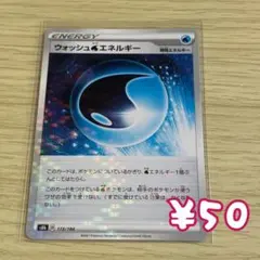 ポケモンカード ウォッシュ水エネルギー 特殊エネルギー s8bのサムネイル