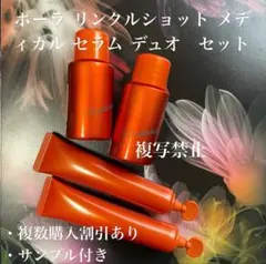 新品ポーラ リンクルショット メディカル セラム デュオ　セットのサムネイル