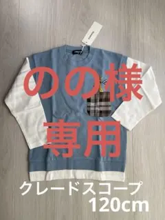 クレードスコープ Tシャツ 長袖 120cm 新品未使用 レイヤード 動物