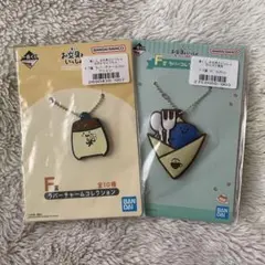 お文具といっしょ 一番くじ F賞 ラバーチャームコレクション2個セット