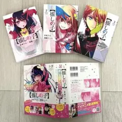 【推しの子】単行本1〜3巻 推し活デビューセット