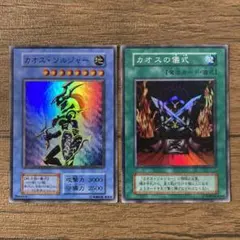 【美品】遊戯王 カオスソルジャー カオスの儀式 スーパーレア