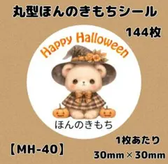 【MH-40】ほんのきもちシール144枚/ケア/サンキュー/宛名/差出人/配達員