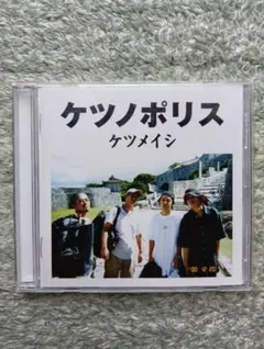 ケツメイシ ケツノポリス2 CD アルバム