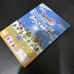 ドラゴンクエストXI 超みちくさ冒険ガイド