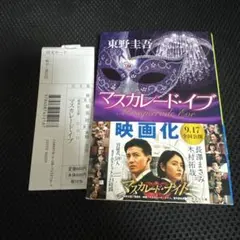 マスカレード・イブ　東野圭吾