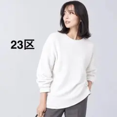 23区ファインモヘヤ クルーネックニット 상태매우좋음 23区ニット 現行タグ