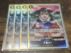 op14-099 不服か？ パラレル