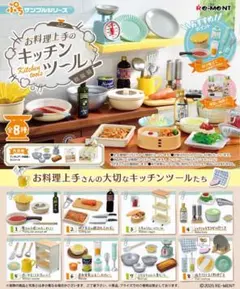 リーメント お料理上手のキッチンツール 全8種コンプ 未開封BOX - メルカリ