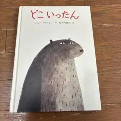 どこいったん　ジョンクラッセン　絵本