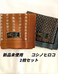 新品　コシノヒロコ　HIROKO KOSHINO 紳士用ハンカチ2枚セットのサムネイル
