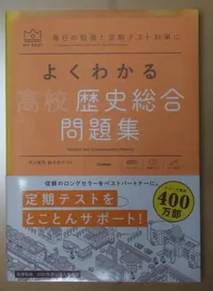よくわかる高校歴史総合 問題集