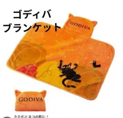GODIVA オリジナルブランケット ひざかけ