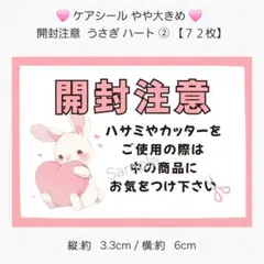◆ケアシール やや大きめ◆ 開封注意 うさぎ ハート ②【７２枚】 匿名配送