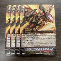 ヴァンガード ドラゴニックオーバーロードジエンド 4枚