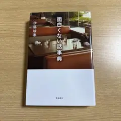 面白くない話事典