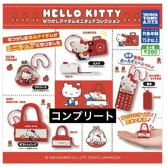 ハローキティ　ガチャガチャ　なつかしアイテムミニチュアコレクション　コンプリート