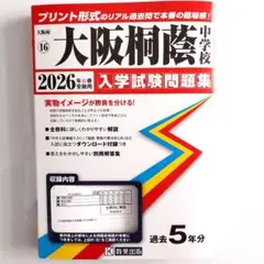 大阪桐蔭中学校 入学試験問題集 2026年版
