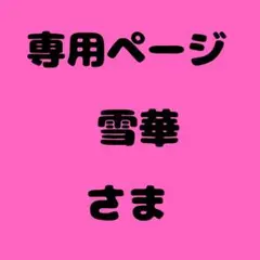 雪華様　専用ページ