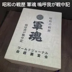 【中古】昭和の戦歴　軍魂　嗚呼我が戦中記　ワールドジャーナル政経調査会【1331