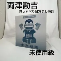 両津勘吉　東京新聞　おしゃべり目覚まし時計 Amazon.co.jp: こちら葛飾区 両津勘吉 おしゃべり目覚まし時計