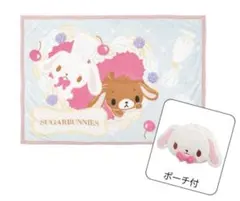 シュガーバニーズ しろうさ ポーチ付ブランケット 新品 サンリオ