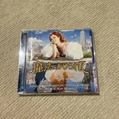 魔法にかけられて　サウンドトラックCD