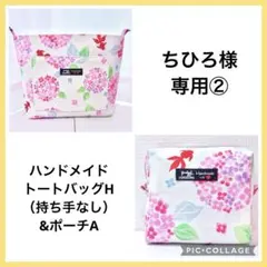 ★ちひろ様専用②★ ハンドメイドトートバッグ&ポーチ 紫陽花 風鈴 H114
