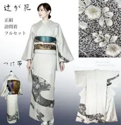 辻が花　正絹　訪問着　フルセット　4点 美品　特選つけ帯
