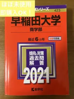 2026年最新】早稲田大学 商学部 2021の人気アイテム - メルカリ