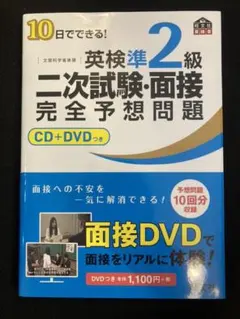 10日でできる!英検準2級二次試験・面接完全予想問題